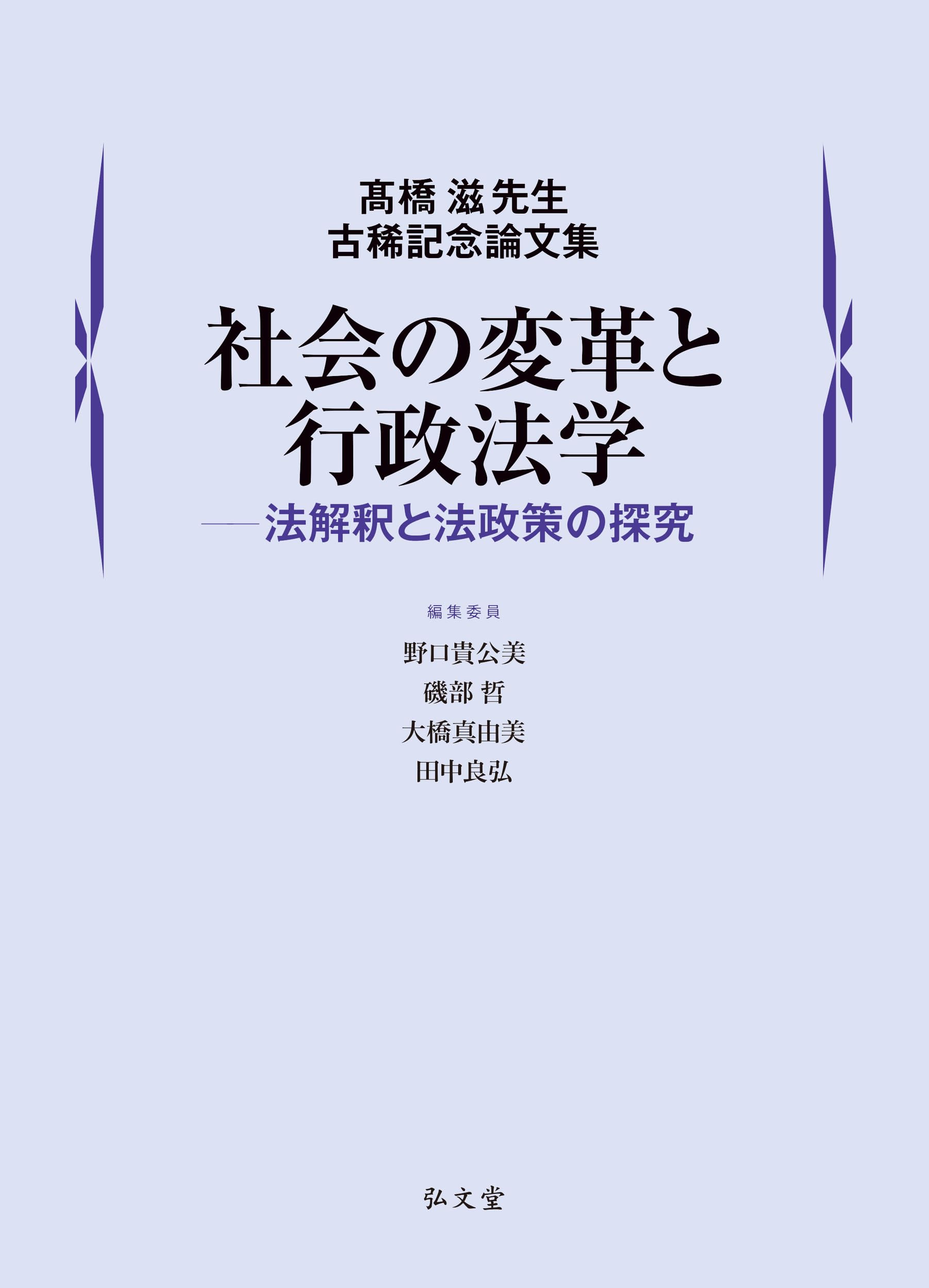 社会の変革と行政法学―法解釈と法政策の探究: 髙橋滋先生古稀記念論文